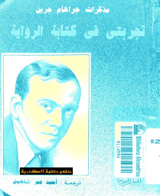 مذكرات غراهام غرين : تجربتي في كتابة الرواية